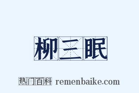 柳三眠是什么意思的图片
